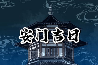 2024年10月12日安门好吗 今日安装入户门好吗