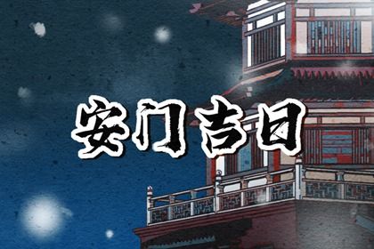 2024年10月03日安门黄道吉日 安装大门吉利吗