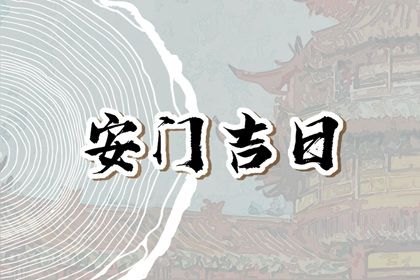 2024年10月27日安门黄道吉日 是安装入户门好日子吗