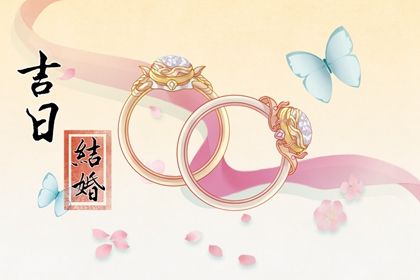 2024年10月11日订婚好吗 今日订婚结婚好不好