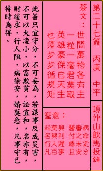 关帝灵签 第27签：中平 项仲山饮马投钱