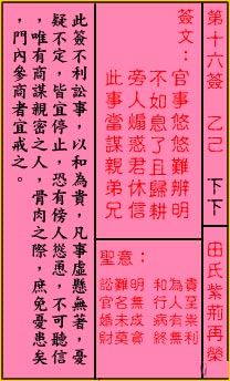 关帝灵签 第16签：下下 田氏紫荆再荣