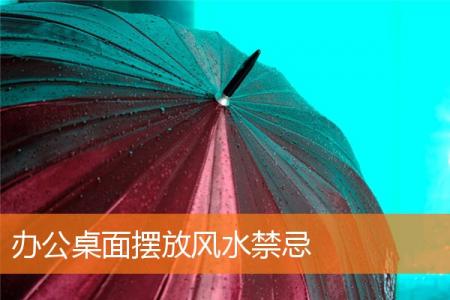 办公桌面摆放风水禁忌