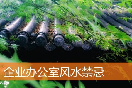 企业办公室风水禁忌